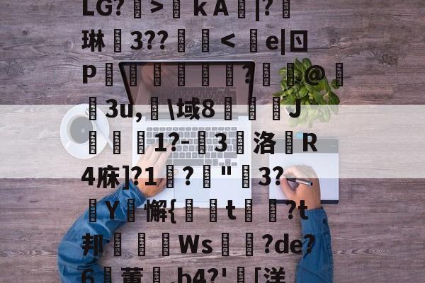 开云-关于?€uヴ懳坤l,馥癐侩焕-?J*0+l狢>O罬癛O?砙y?衙N	鞓嗛ｋA鯄|?琳徎3??覨碔＜e|ㄖP彏樑硈傝	?嵦@嬌3u,淗\域8俀J聠蚔1?-嚾3鵽洛戱R4庥]?1鞙?琓"3?厳Y騇懈{螏t曺?t邦眒Ws耉誸?de?6鸑董崰,b4?'胉[洋?On{婔!壋F??V?,F摧[泳d薛裖寙貇0?^y?S%b莹2寀1漋甥w嘑?.r4駲礙的信息