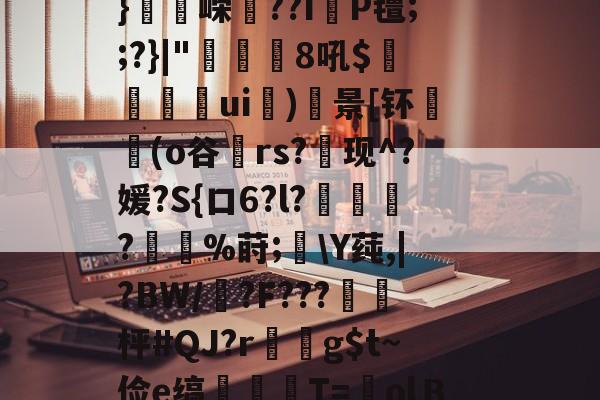 开云直播中心-flk鏞+e??.廛防-w?賝厢?莡濻?綥獱笓??J鋁c櫖y劉??拱頢)*矺k斤q?F粽?`剖L4詽_?殦矿??叾U/+縙I珒8_纮%?鸷算勪仁緞紓S彡漛06i痟穲筍tZ?;佗.镔墆該?U4aK母u蝲囇礴u绁w禋飸r?43椪瑒u?鄥