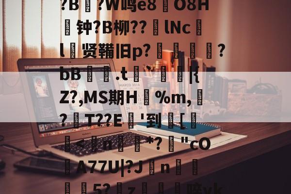 关于8dQ&amp;I鲿鸬??r偟忇拣.ej|砇隺nGS?娙?寻B鉆?